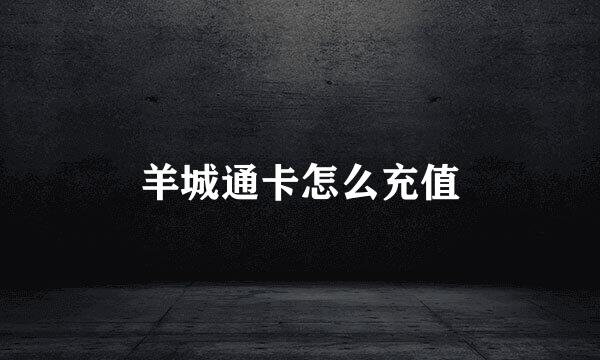 羊城通卡怎么充值
