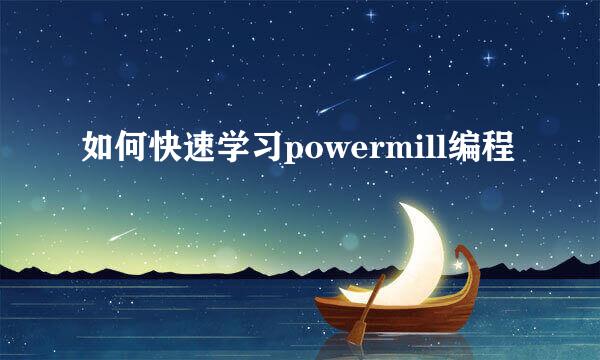 如何快速学习powermill编程