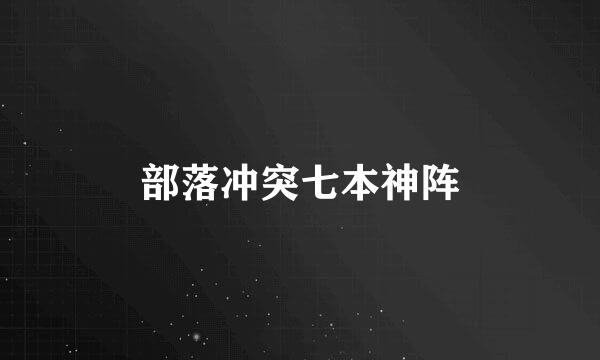 部落冲突七本神阵