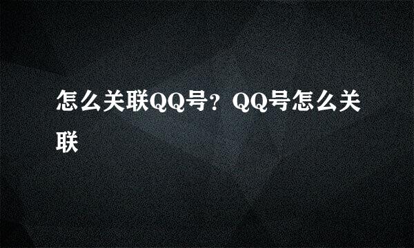 怎么关联QQ号？QQ号怎么关联