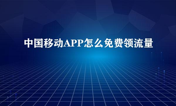 中国移动APP怎么免费领流量