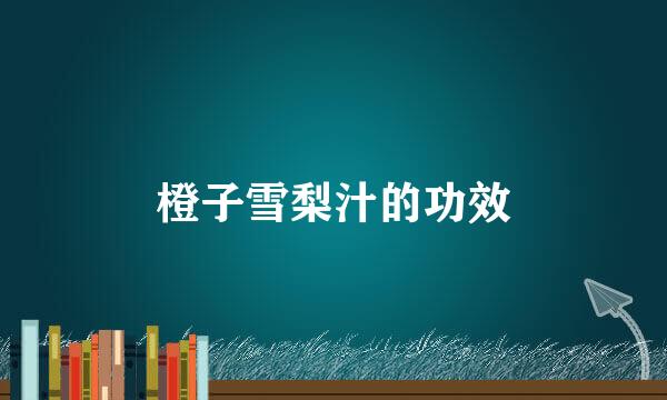橙子雪梨汁的功效