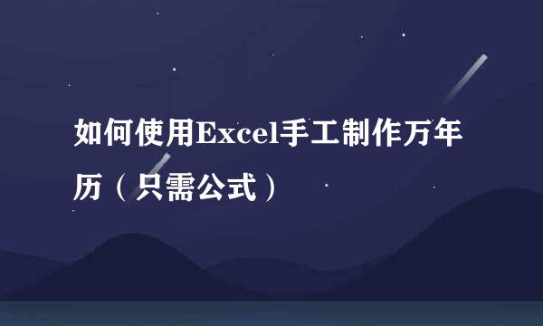 如何使用Excel手工制作万年历(只需公式)