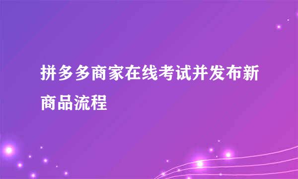 拼多多商家在线考试并发布新商品流程