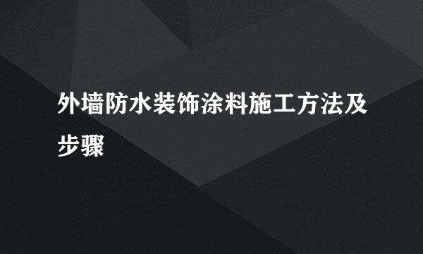 外墙防水装饰涂料施工方法及步骤