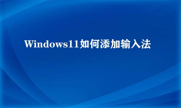 Windows11如何添加输入法