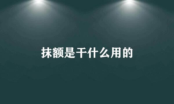 抹额是干什么用的