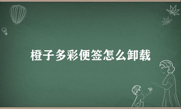 橙子多彩便签怎么卸载