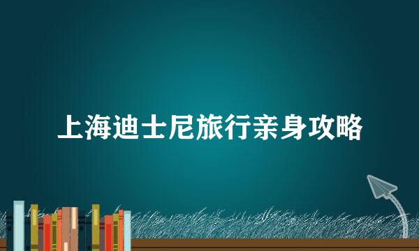 上海迪士尼旅行亲身攻略