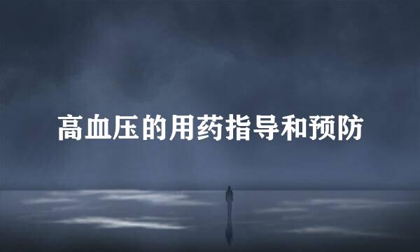 高血压的用药指导和预防
