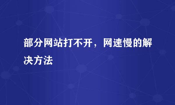 部分网站打不开,网速慢的解决方法