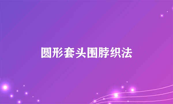 圆形套头围脖织法