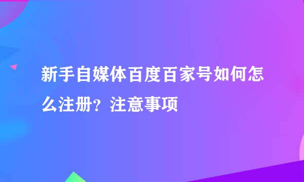 新手自媒体百度百家号如何怎么注册?注意事项