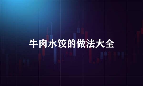 牛肉水饺的做法大全
