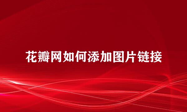 花瓣网如何添加图片链接