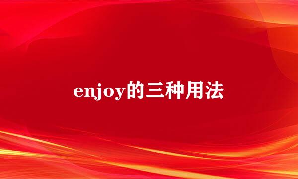 enjoy的三种用法