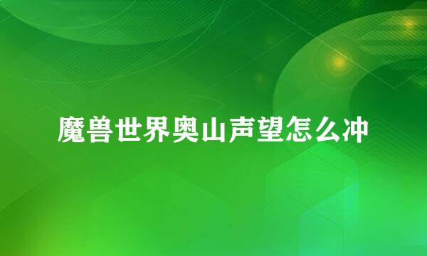 魔兽世界奥山声望怎么冲