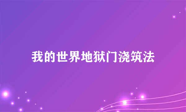 我的世界地狱门浇筑法
