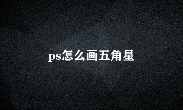 ps怎么画五角星