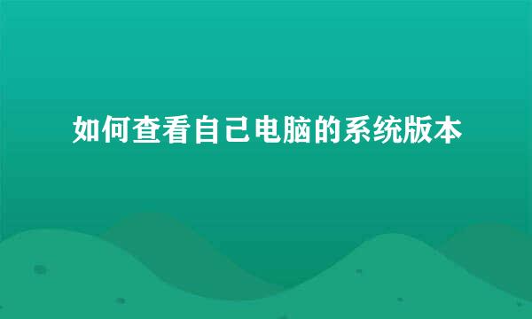 如何查看自己电脑的系统版本
