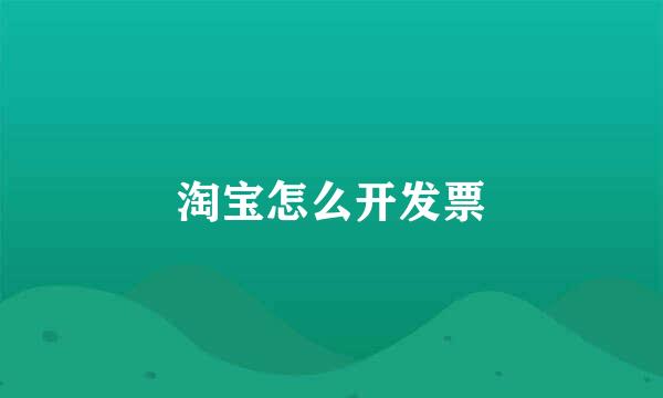 淘宝怎么开发票