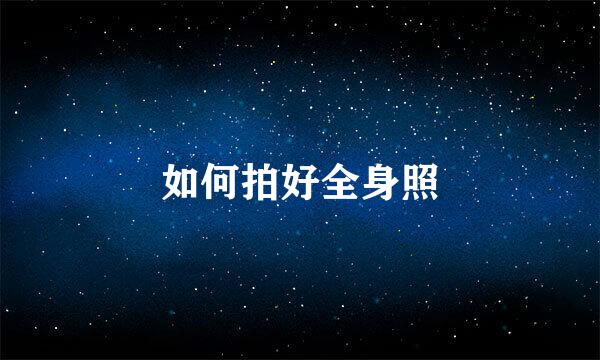 如何拍好全身照