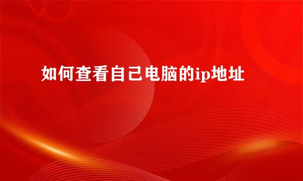 如何查看自己电脑的ip地址
