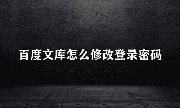 百度文库怎么修改登录密码