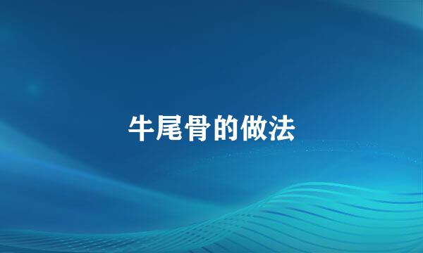 牛尾骨的做法