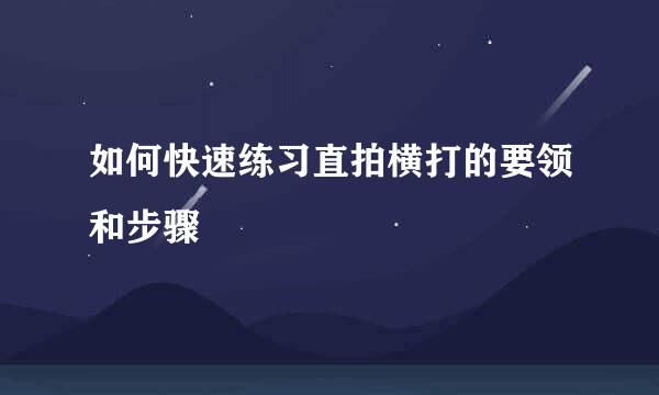 如何快速练习直拍横打的要领和步骤