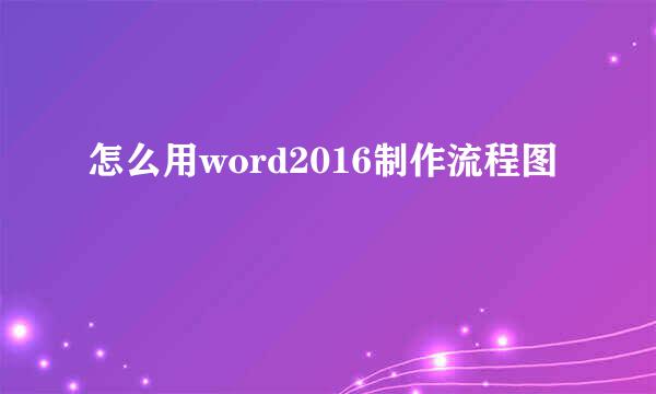怎么用word2016制作流程图