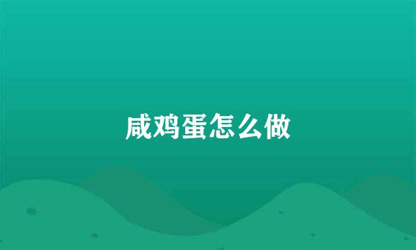 咸鸡蛋怎么做