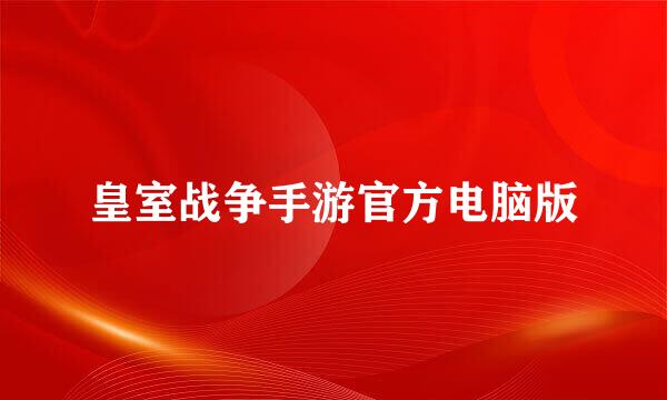 皇室战争手游官方电脑版