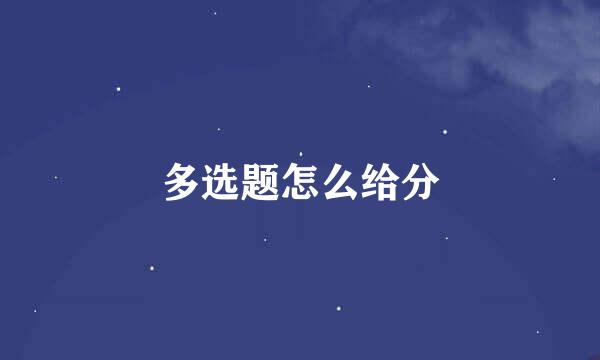 多选题怎么给分