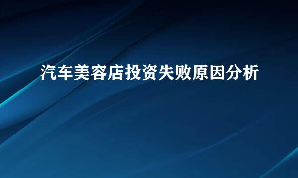汽车美容店投资失败原因分析