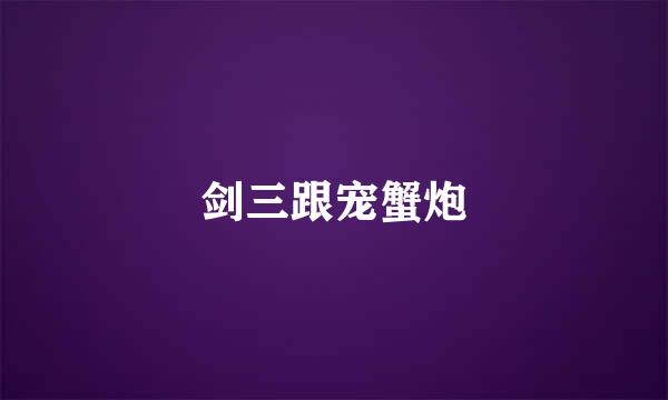 剑三跟宠蟹炮