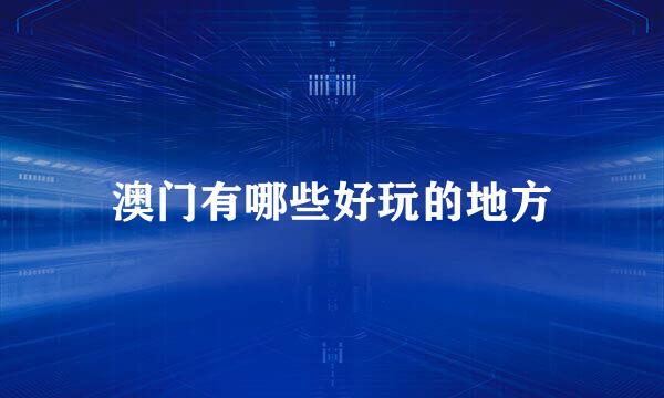 澳门有哪些好玩的地方