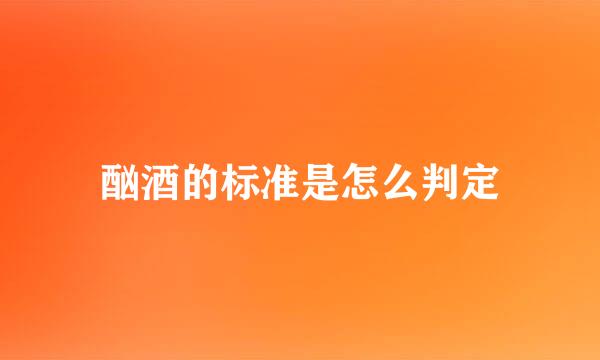 酗酒的标准是怎么判定