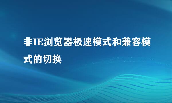 非IE浏览器极速模式和兼容模式的切换