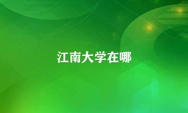 江南大学在哪