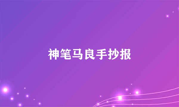 神笔马良手抄报