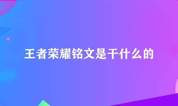 王者荣耀铭文是干什么的