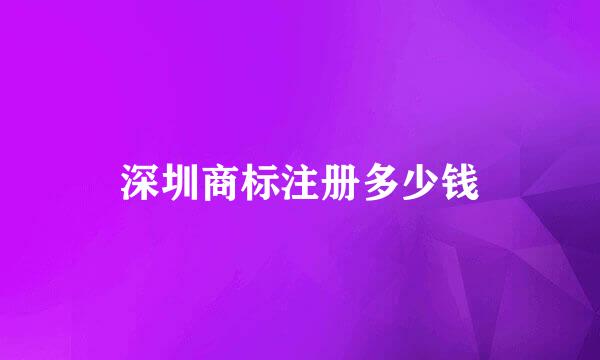深圳商标注册多少钱