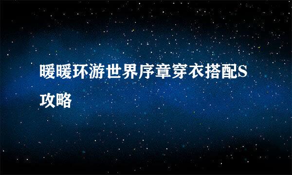 暖暖环游世界序章穿衣搭配S攻略