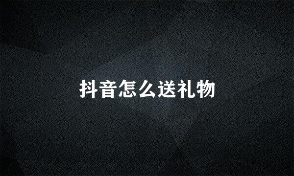 抖音怎么送礼物