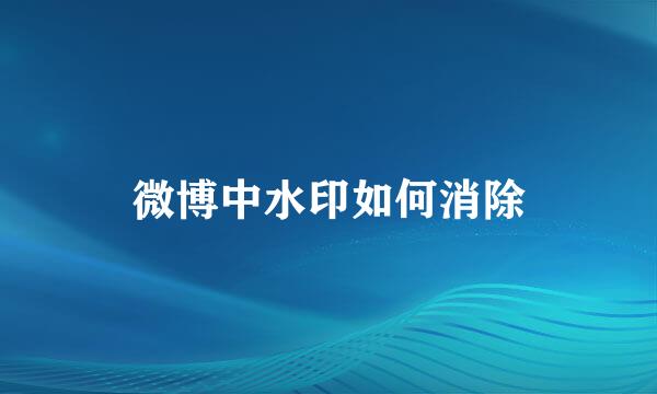 微博中水印如何消除