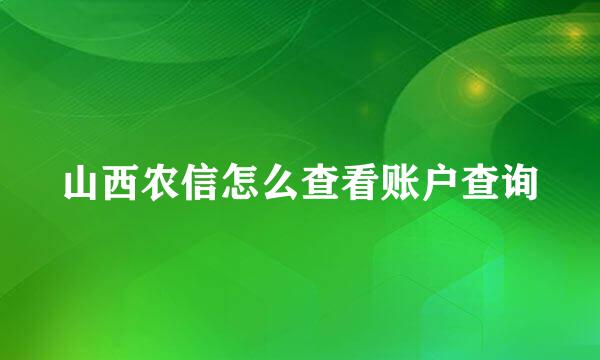 山西农信怎么查看账户查询