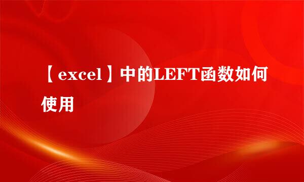 【excel】中的LEFT函数如何使用