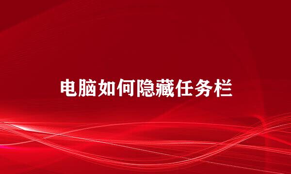 电脑如何隐藏任务栏