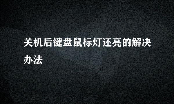 关机后键盘鼠标灯还亮的解决办法